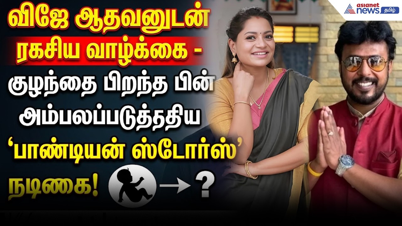 குழந்தைக்கு தாயான சீரியல் நடிகை.!  ஸ்வீட் எடுத்து கொண்டாடிய விஜே ஆதவன்.! அம்பலமானதா ரகசிய வாழ்க்கை?