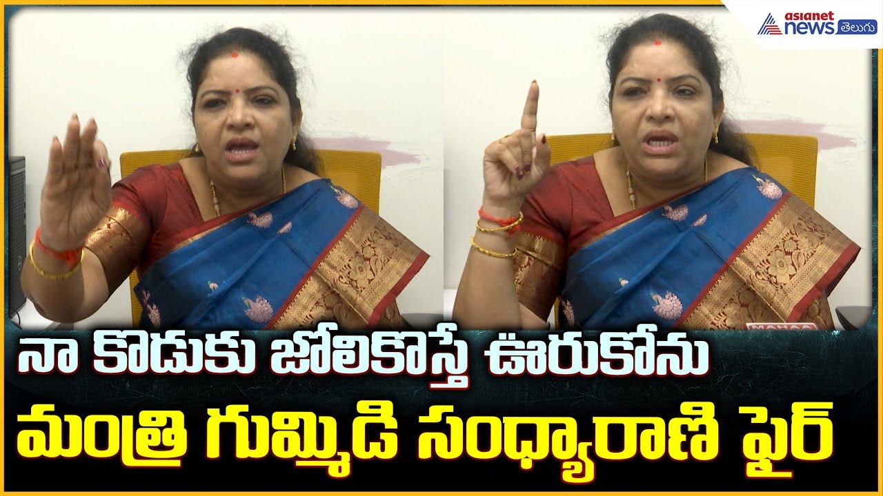 Minister Gummidi Sandhyarani:నా కొడుకు జోలికొస్తే ఊరుకోను మంత్రి గుమ్మిడి సంధ్యారాణి| Asianet Telugu