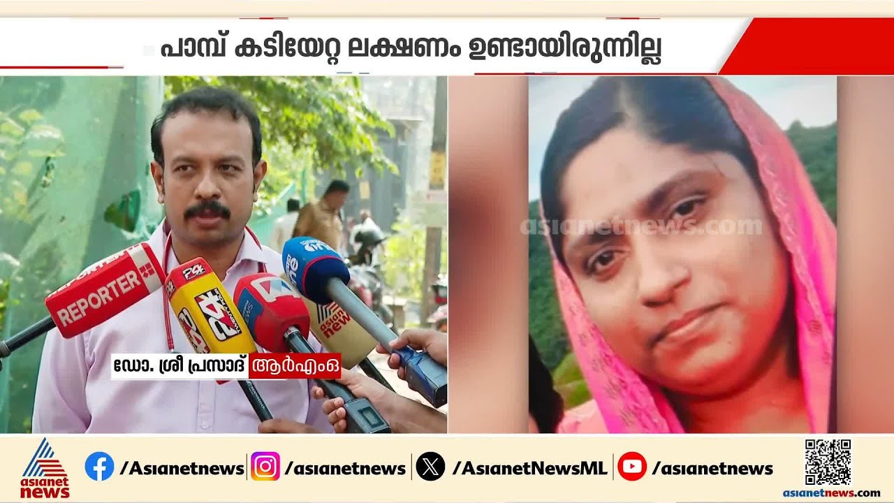 പാമ്പുകടിയേറ്റ് മരിച്ച സെലീനയ്ക്ക് ആന്റിവെനം നൽകിയിരുന്നില്ലെന്ന് സ്ഥിരീകരിച്ച് ആശുപത്രി RMO