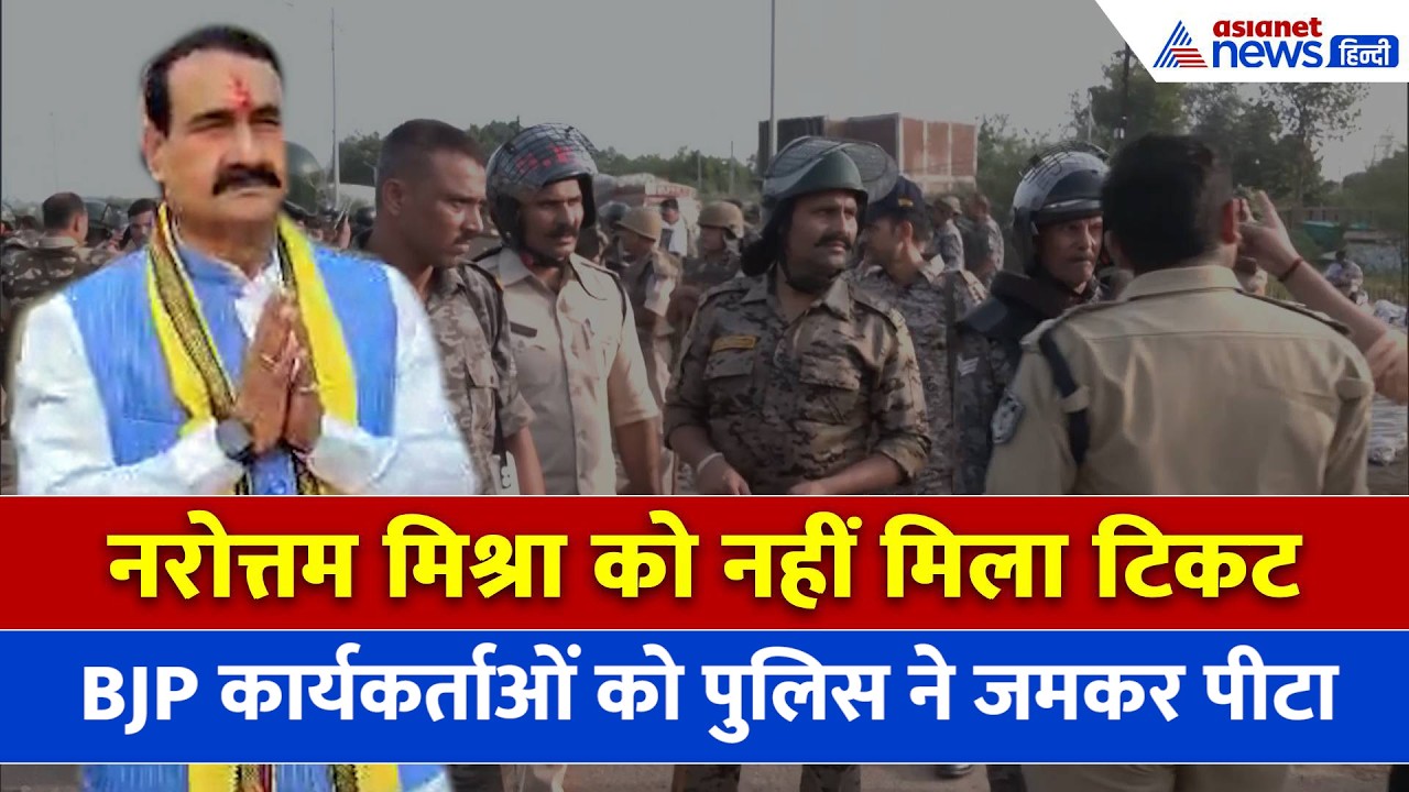 Datia (MP): BJP हेडऑफिस में BJP कार्यकर्ताओं पर बर्बरता, नरोत्तम मिश्रा को टिकट ना मिलने पर हंगामा