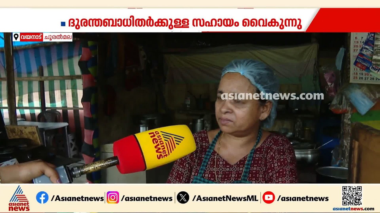 ചൂരൽമല-മുണ്ടക്കൈ ദുരന്തം; ദുരിതബാധിതർക്കുള്ള സഹായധനം വൈകുന്നു | Wayanad Landslide | Relief Fund