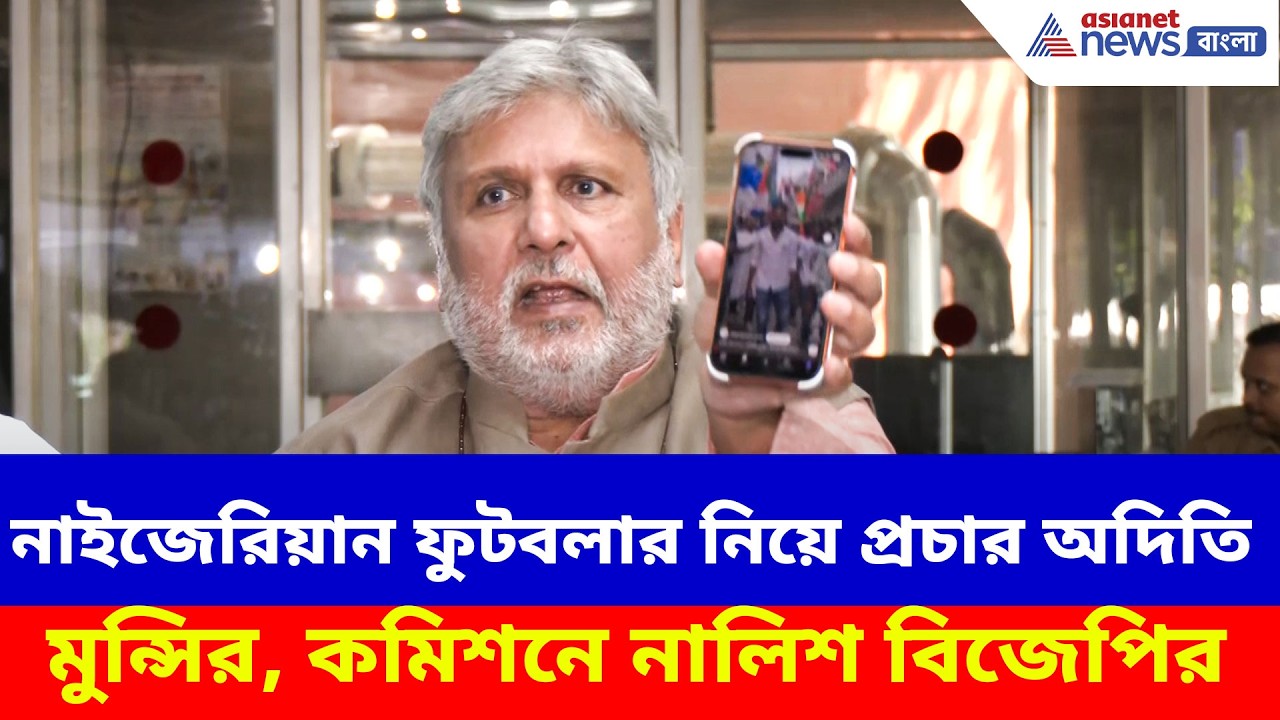 নাইজেরিয়ান ফুটবলার নিয়ে প্রচার অদিতি মুন্সির, কমিশনে নালিশ বিজেপির | BJP News