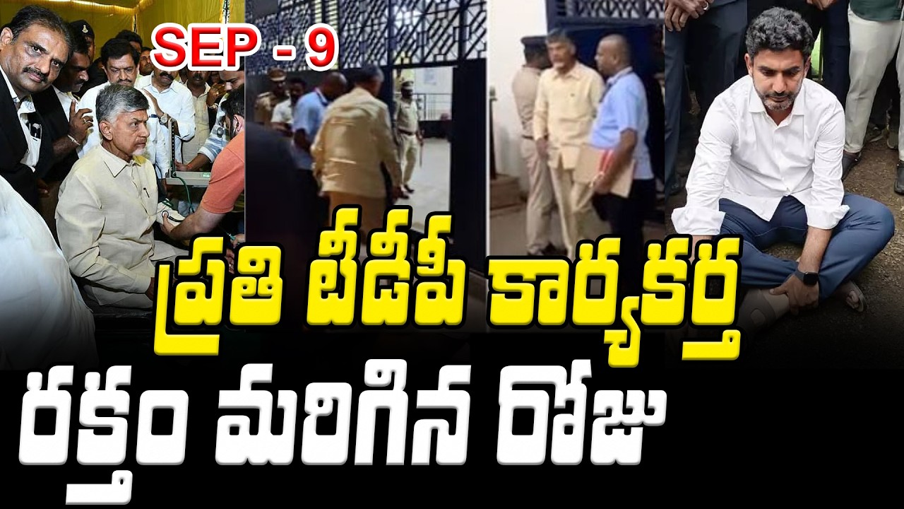 ప్రతి టీడీపీ కార్యకర్త రక్తం మరిగిన రోజు | Chandrababu Arrest | Asianet Telugu