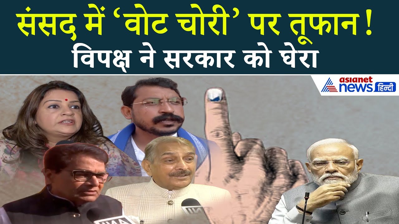 वोट चोरी पर संसद में हंगामा! विपक्ष का जबरदस्त दबाव