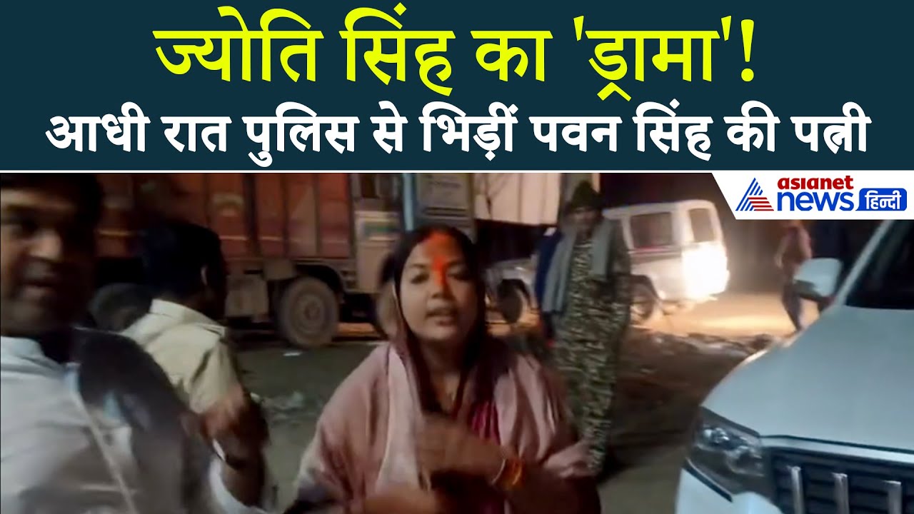 जिस होटल में रुकीं ज्योति सिंह, आधी रात वहां क्यों पहुंची पुलिस? देखें हाईवोल्टेड ड्रामे का Video