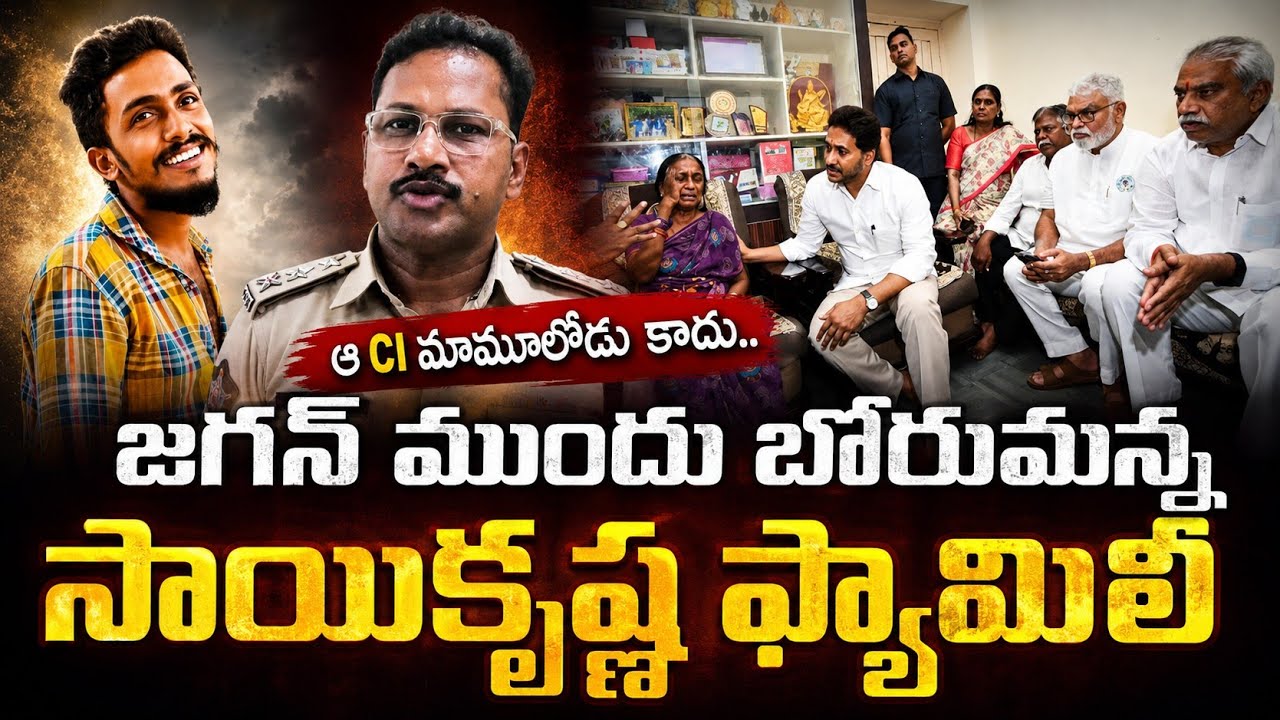 Gade Sai Krishna: ఆ CI మామూలోడు కాదు.. YS Jagan ముందు బోరుమన్న సాయికృష్ణ ఫ్యామిలీ | Asianet Telugu