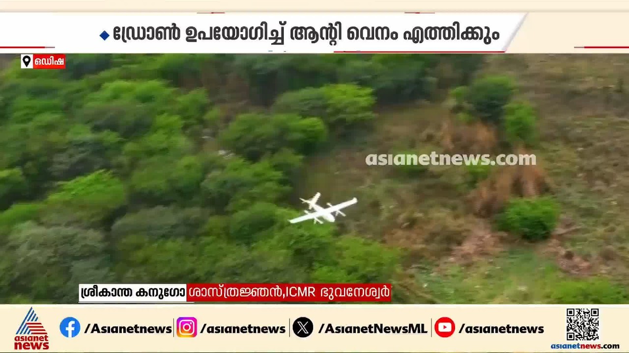 പാമ്പുകടിയേറ്റാൽ ഡ്രോൺ ഉപയോ​ഗിച്ച് അതിവേ​ഗം മരുന്ന് എത്തിക്കും; ഒഡിഷയിൽ പ്രത്യേക പദ്ധതി | Antivenom