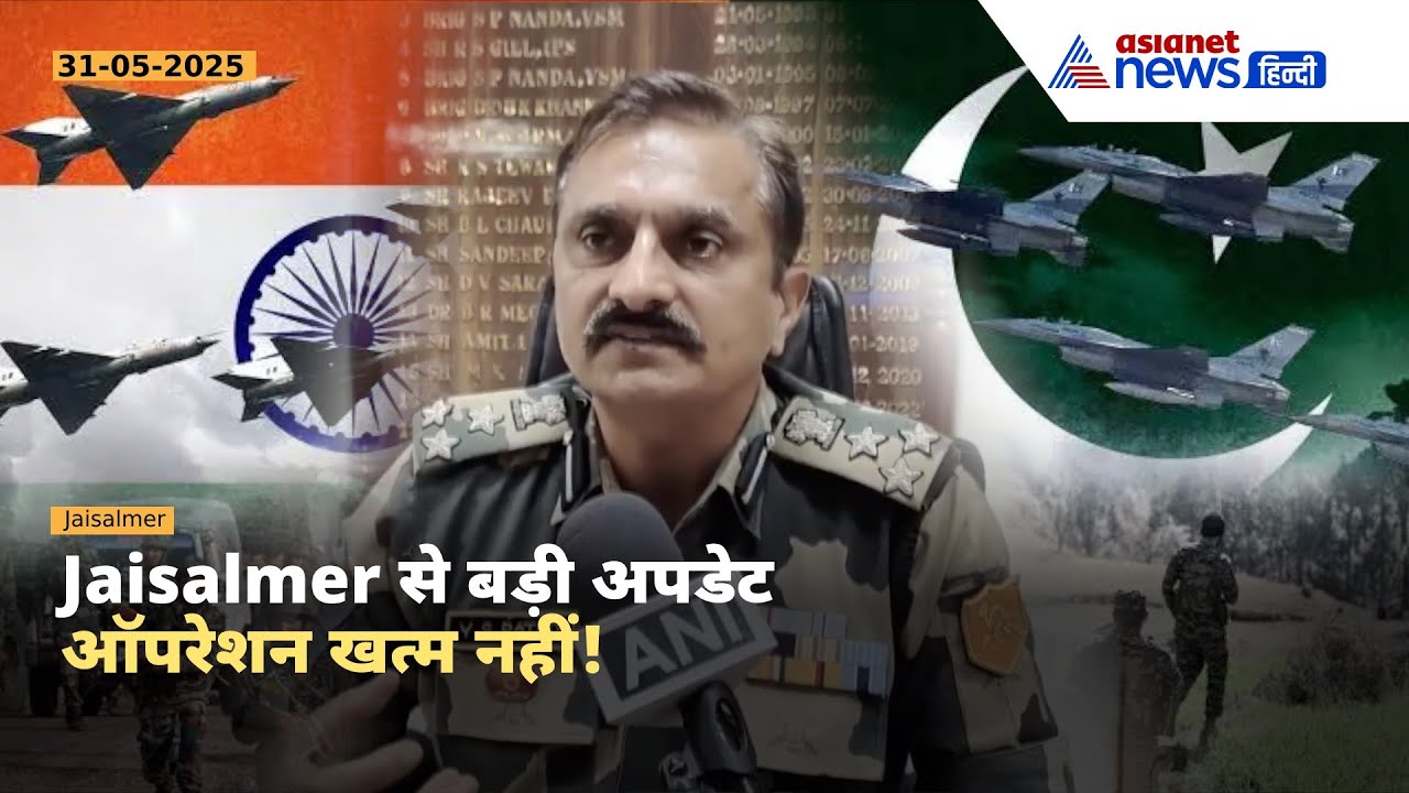 BSF अलर्ट मोड में...ऑपरेशन खत्म नहीं, सिर्फ विराम है - DIG योगेन्द्र सिंह राठौड़