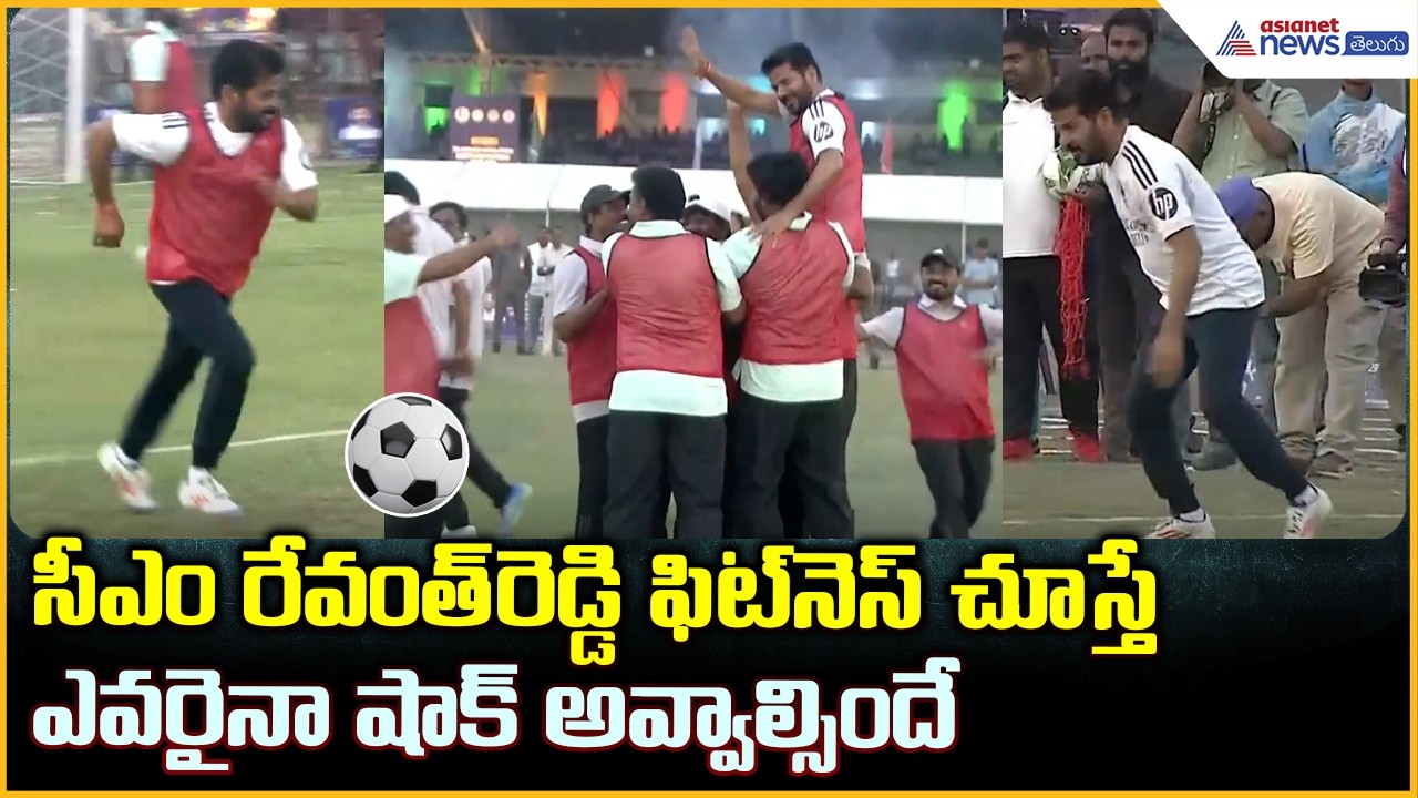 సీఎం రేవంత్ రెడ్డి ఫిట్ నెస్ చూస్తే ఎవరైనా షాక్ అవ్వాల్సిందే | CM Revanth Reddy Playing Football