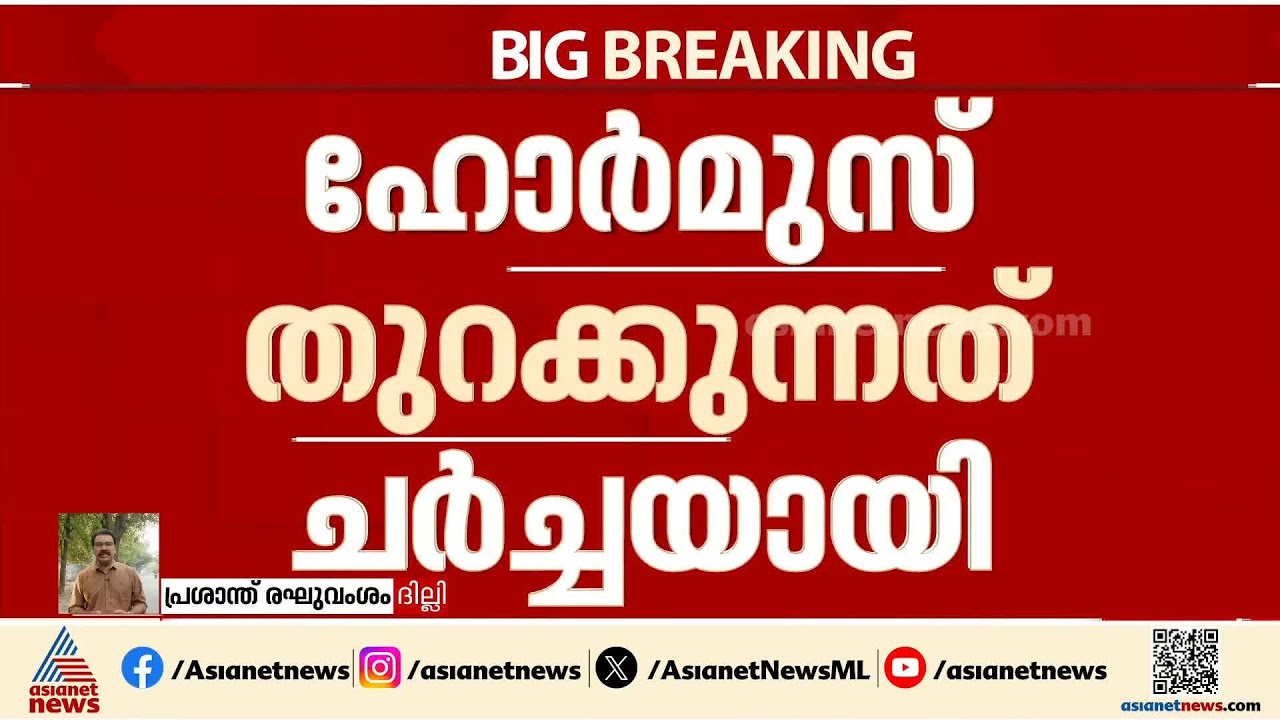 ഇന്ത്യ-ഫ്രാൻസ് ചർച്ച; ഹോർമുസ് തുറക്കുന്നത് ചർച്ചയായി
