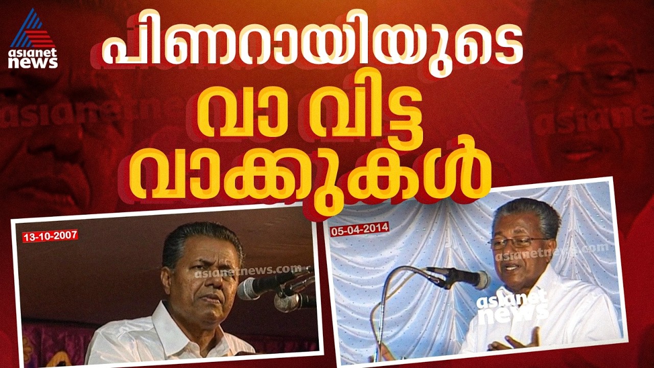 വിവിധ കാലങ്ങളില്‍ പിണറായി വിജയന്റെ വാക്കുകള്‍ | Pinarayi Vijayan | CPM