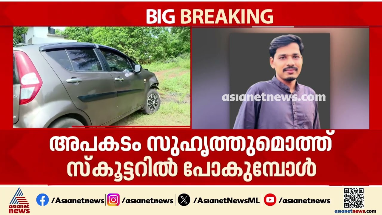 ലഹരി ഉപയോഗം വില്ലനാകുന്നു ; മലപ്പുറത്ത് മദ്യപസംഘം ഓടിച്ച കാറിടിച്ച് അധ്യാപകന് ദാരുണാന്ത്യം