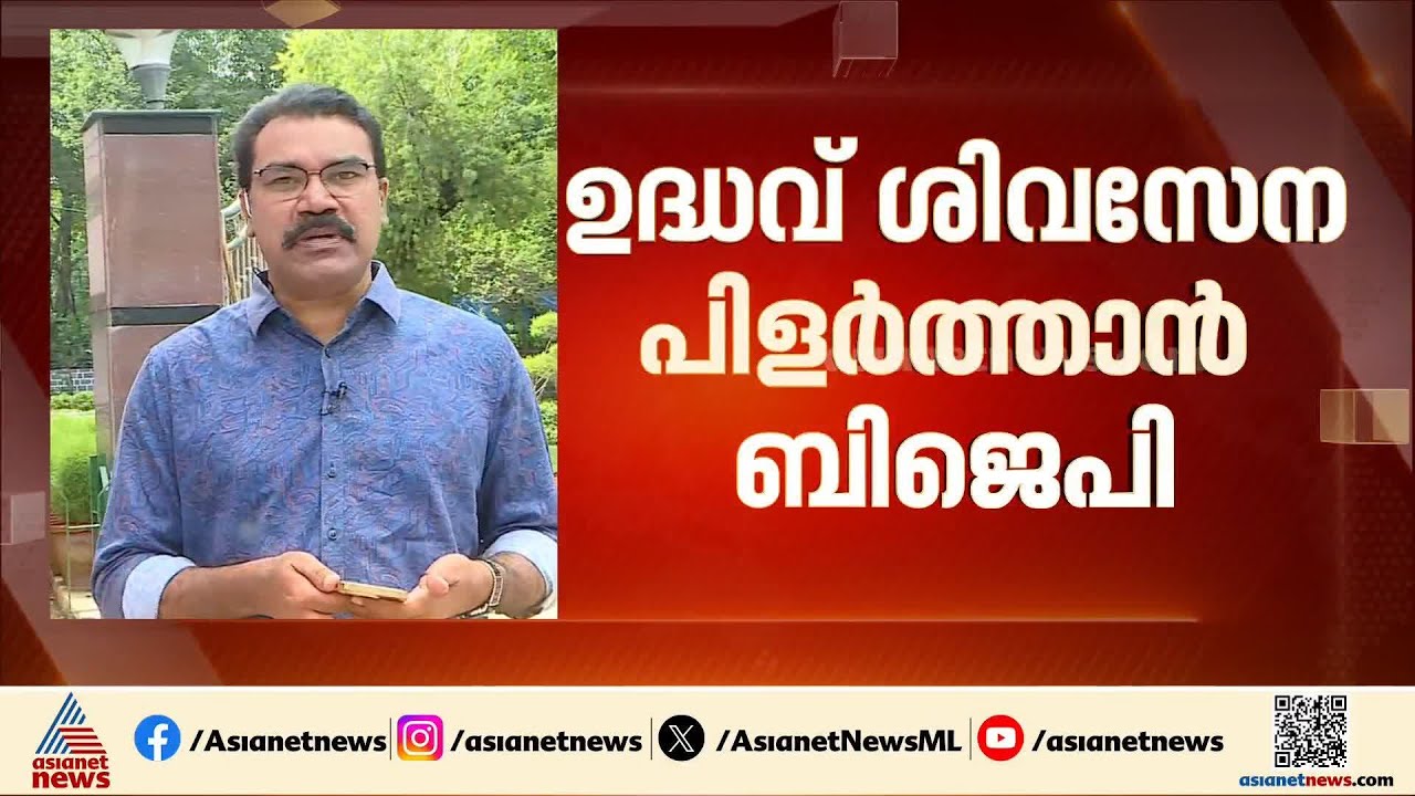 ശിവസേന എംപിമാരെ ലക്ഷ്യം വെച്ച് ബിജെപി; വീണ്ടും പിളർപ്പോ?