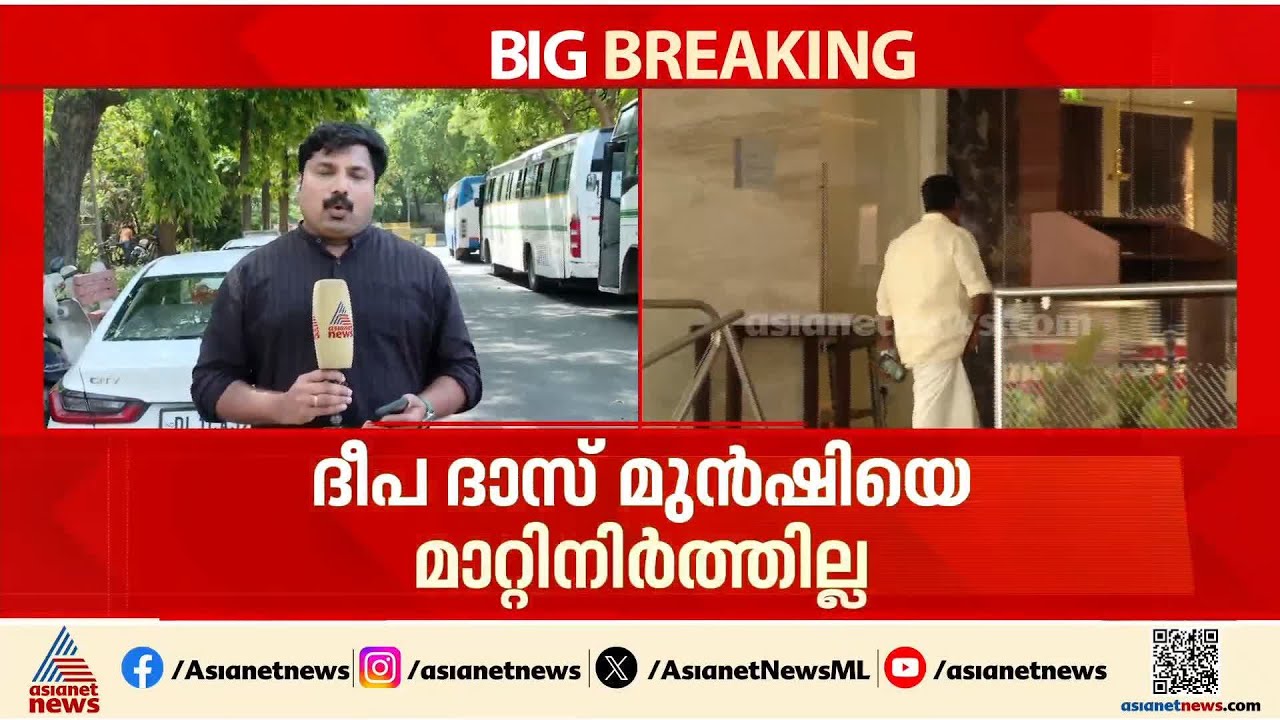 മുഖ്യമന്ത്രി ചർച്ചയിൽ നിന്ന് ദീപ ദാസ് മുൻഷിയെ മാറ്റിനിർത്തില്ല | Deepa Dasmunsi