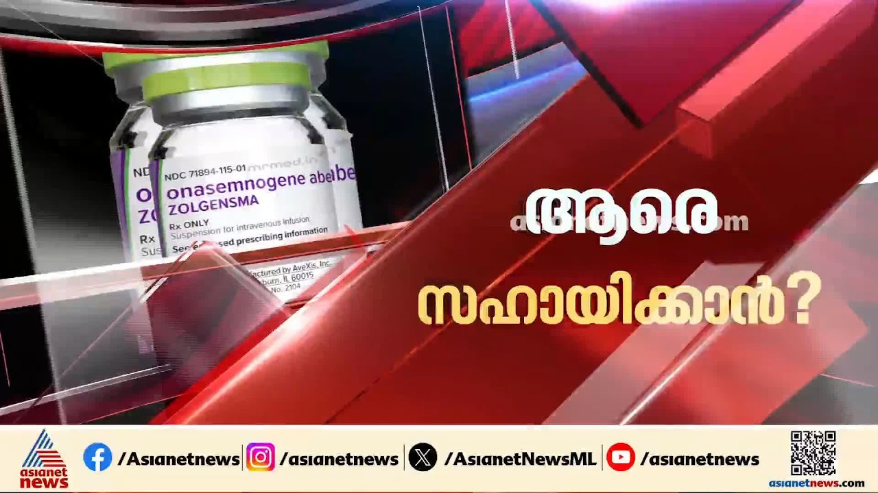 ജനറിക് മരുന്നിന് ബയോ ഇക്വലൻസ്‌ പരിശോധന ആവശ്യമില്ല; എസ്‌എംഎ മരുന്ന് വിവാദത്തിൽ ആരോഗ്യ വിദഗ്‌ധർ