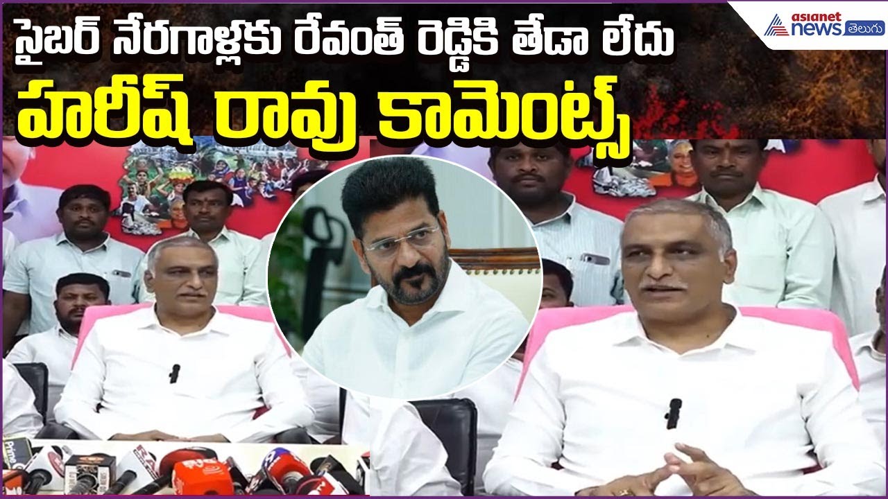 Harish Rao Serious Comments: సైబర్ నేరగాళ్లకు రేవంత్ రెడ్డికి తేడా లేదు | Asianet News Telugu