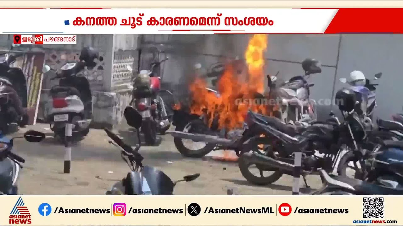 കാരണം ചൂട് തന്നെ; ബൈക്കിൻ്റെ സീറ്റ് കത്തിയത് ചൂട് കാരണം തന്നെയെന്ന് ഫയർഫോഴ്‌സ് | Ernakulam