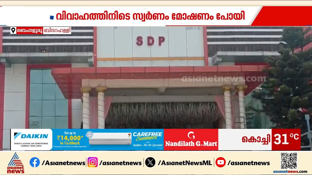 ബെംഗളുരുവില്‍ വിവാഹ ചടങ്ങിനിടെ ഒരു കോടിയുടെ ആഭരണങ്ങള്‍ നഷ്ടമായി | Gold Theft