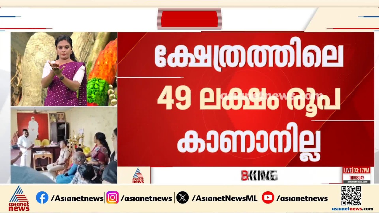 49 ലക്ഷവും 9 പവനും കാണാനില്ല; റാന്നി വലിയകുളം SNDP ശാഖയിൽ വൻ തിരിമറി | Pathanamthitta | Theft case
