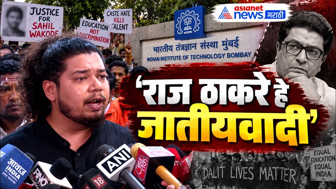 IIT bombay | साहिल वाकोडे मृत्यू प्रकरण | राज ठाकरे हे जातीयवादी - सुजात आंबडेकर