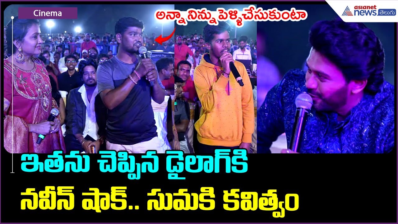Anaganaga Oka Raju: ఇతను చెప్పిన డైలాగ్ కి నవీన్ షాక్.. సుమకి కవిత్వం| Asianet News Telugu
