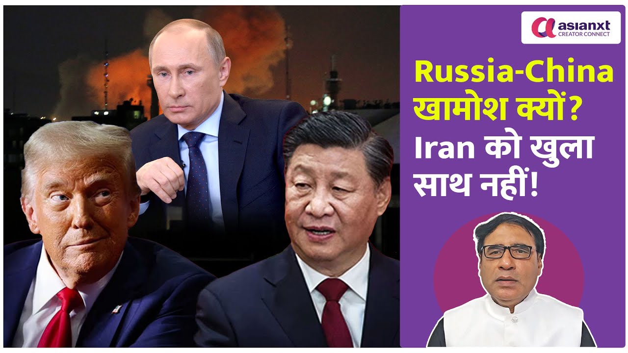 Russia-China की रहस्यमयी चुप्पी! Iran को खुला समर्थन क्यों नहीं?