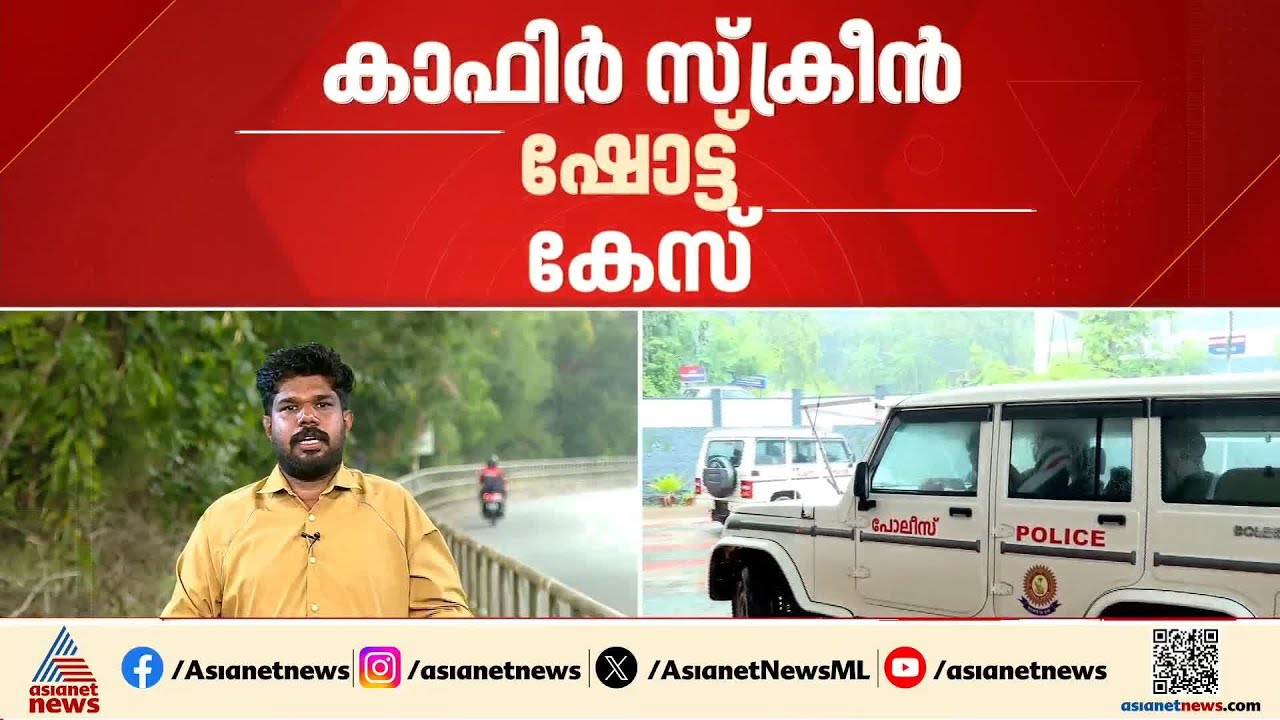 കാഫി‍ർ സ്ക്രീൻ ഷോട്ട് കേസ്; മൂന്ന് പേർക്ക് കൂടി നോട്ടീസ് അയച്ച് എസ്ഐടി