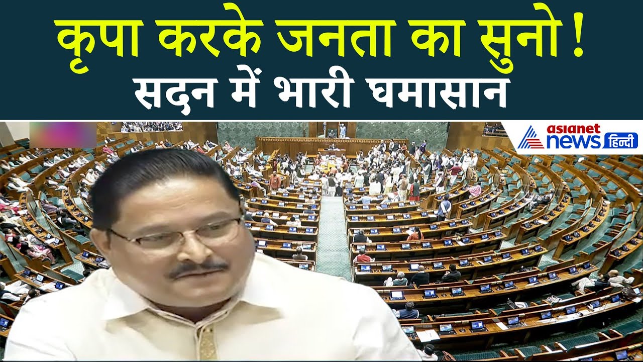‘कृपा करके जनता का सुनो!’ Lok Sabha में हंगामा, विपक्ष का बड़ा बवाल