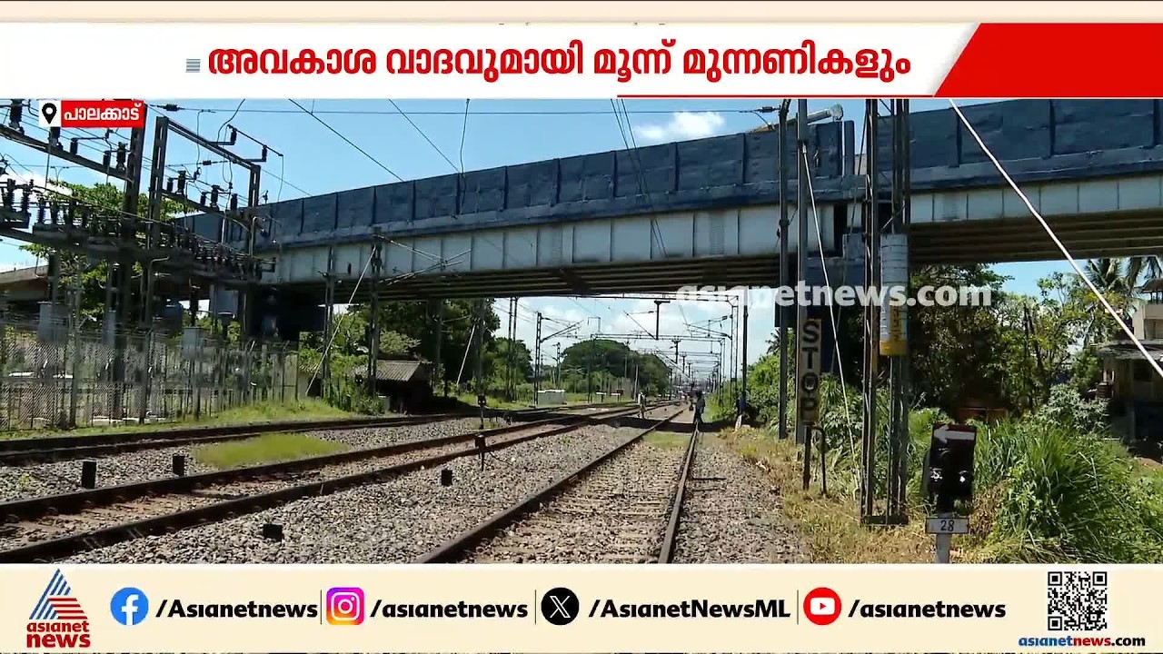 റെയിൽവേ പാലം കൊണ്ടുവന്നതാര്?; അകത്തേത്തറയിലെ റെയിൽവേ പാലത്തിൻ്റെ ക്രെഡിറ്റിനായി മുന്നണി പോരാട്ടം