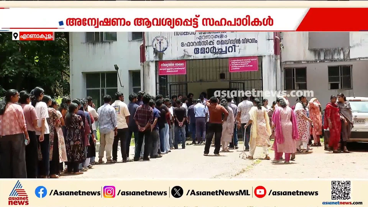 കോതമം​ഗലം എംഎ കോളേജിൽ വിദ്യാർത്ഥി ജീവനൊടുക്കിയ സംഭവം; സമഗ്രമമായ അന്വേഷണം വേണമെന്ന് സഹപാഠികൾ