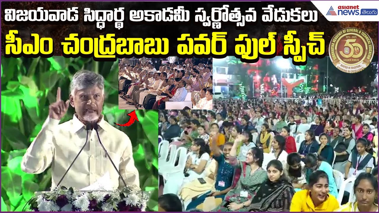 సిద్ధార్థ అకాడమీ స్వర్ణోత్సవాల్లో Chandrababu Powerful Speech | Golden Jubilee | Asianet News Telugu