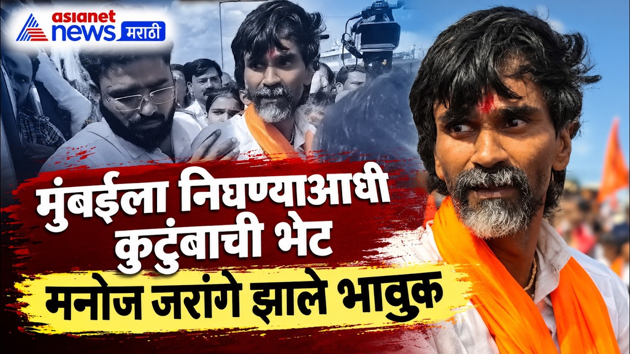Manoj Jarange | मुंबईला निघताना कुटुंबासमोर मनोज जरांगे भावुक | Maratha Andolan