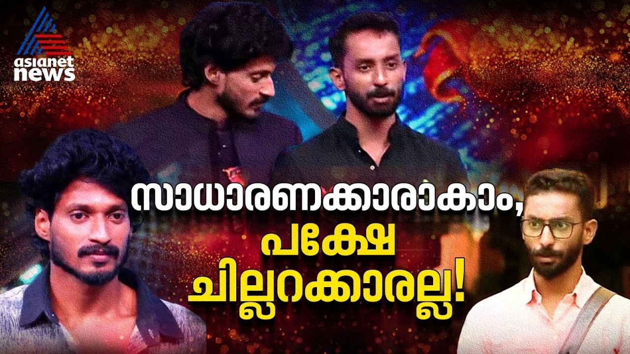 ഒരേ കടമ്പ താണ്ടി ബിബി വീട്ടിലേക്കെത്തിയ 'എതിരാളികൾ' | Bigg Boss Malayalam