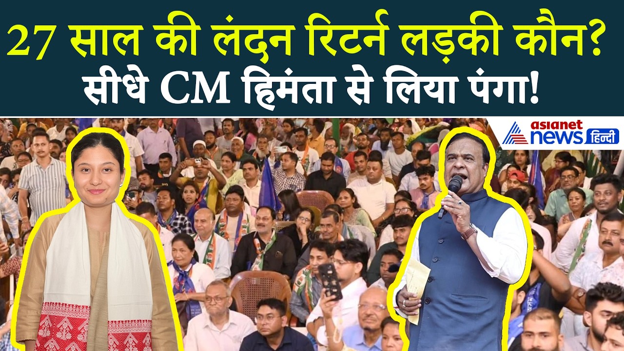 Kunki Choudhury vs CM Himanta: कौन है लंदन रिटर्न लड़की, हिमंता को दे रही टक्कर | Assam Election