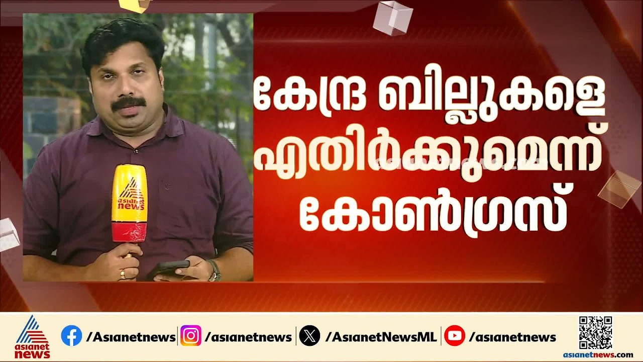 പാർലമെന്റ് വർഷകാല സമ്മേളനം; കേന്ദ്ര ബില്ലുകളെ ശക്തമായി എതിർക്കുമെന്ന് കോൺ​ഗ്രസ്