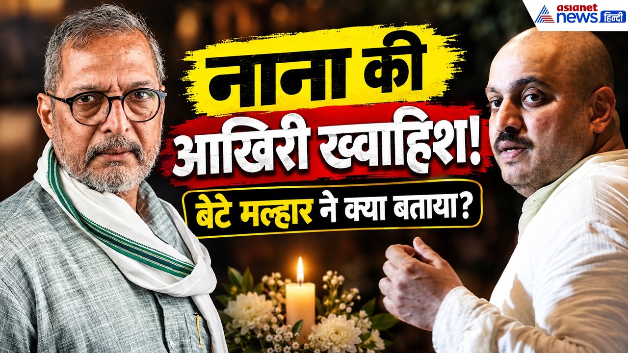 Nana Patekar Son Malhar: पिता के निधन के बाद क्या बोले मल्हार पाटेकर? क्या थी नाना की आखिरी ख्वाहिश?