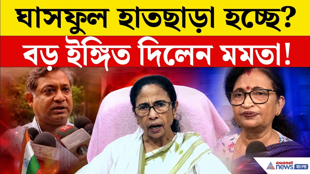 Mamta Banerjee: 'প্রতীক কেড়ে নিলেও কিছু যায় আসে না'! কেন এমন বললেন মমতা? | TMC Rebels