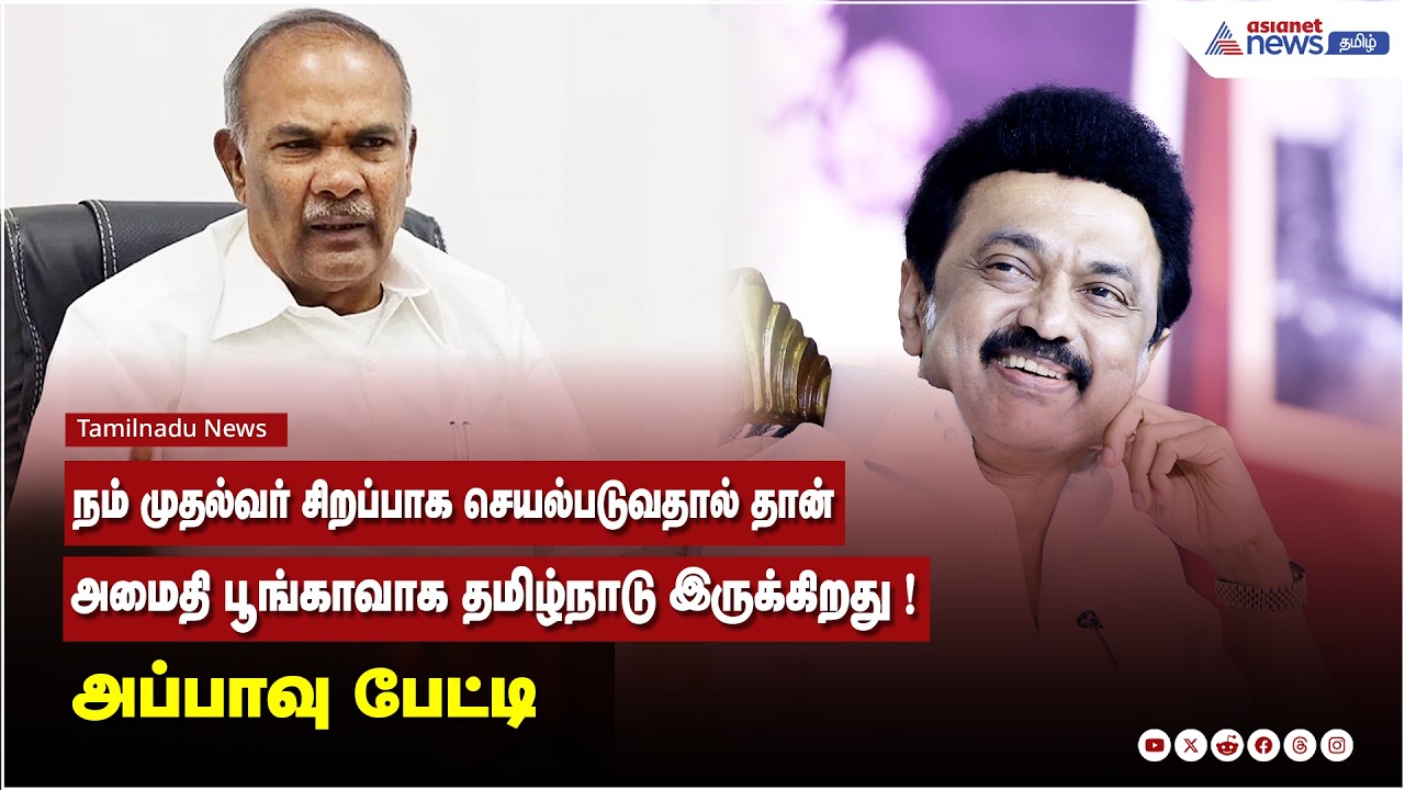 நம் முதல்வர் சிறப்பாக செயல்படுவதால் தான் அமைதி பூங்காவாக தமிழ்நாடு இருக்கிறது ! அப்பாவு பேட்டி