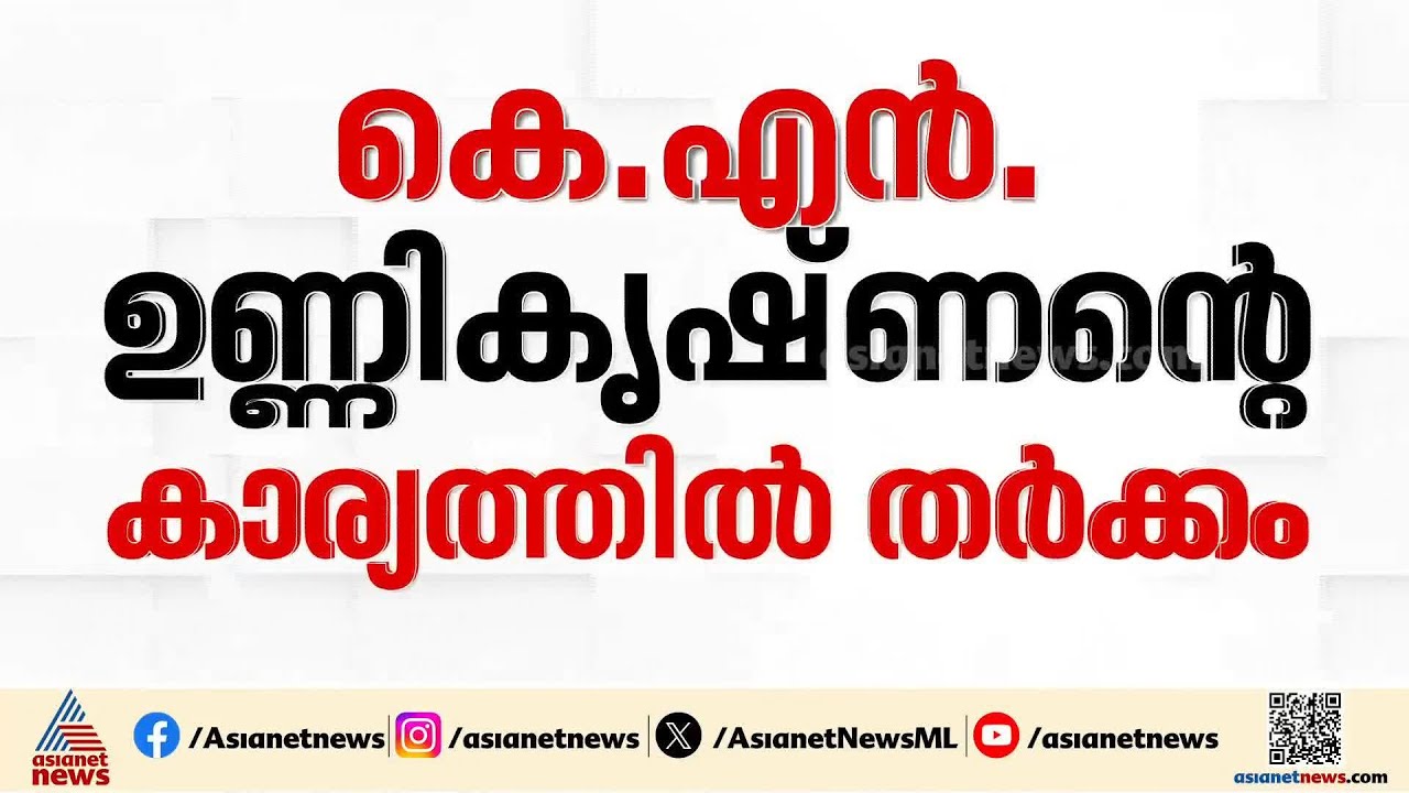 തൃപ്പൂണിത്തുറയിൽ സമവായത്തിലെത്താനാകാതെ സിപിഎം?; കെഎൻ ഉണ്ണികൃഷ്ണന് വിജയസാധ്യത ഇല്ലെന്ന് ഒരു വിഭാ​ഗം