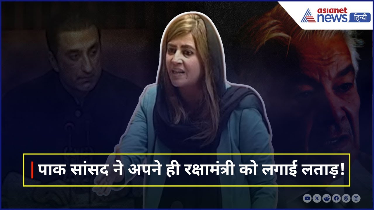 पाक सांसद जरताज गुल ने रक्षा मंत्री को सुनाई खरी-खरी  "अंग्रेजी नहीं आती तो मत जाओ" | Video Viral