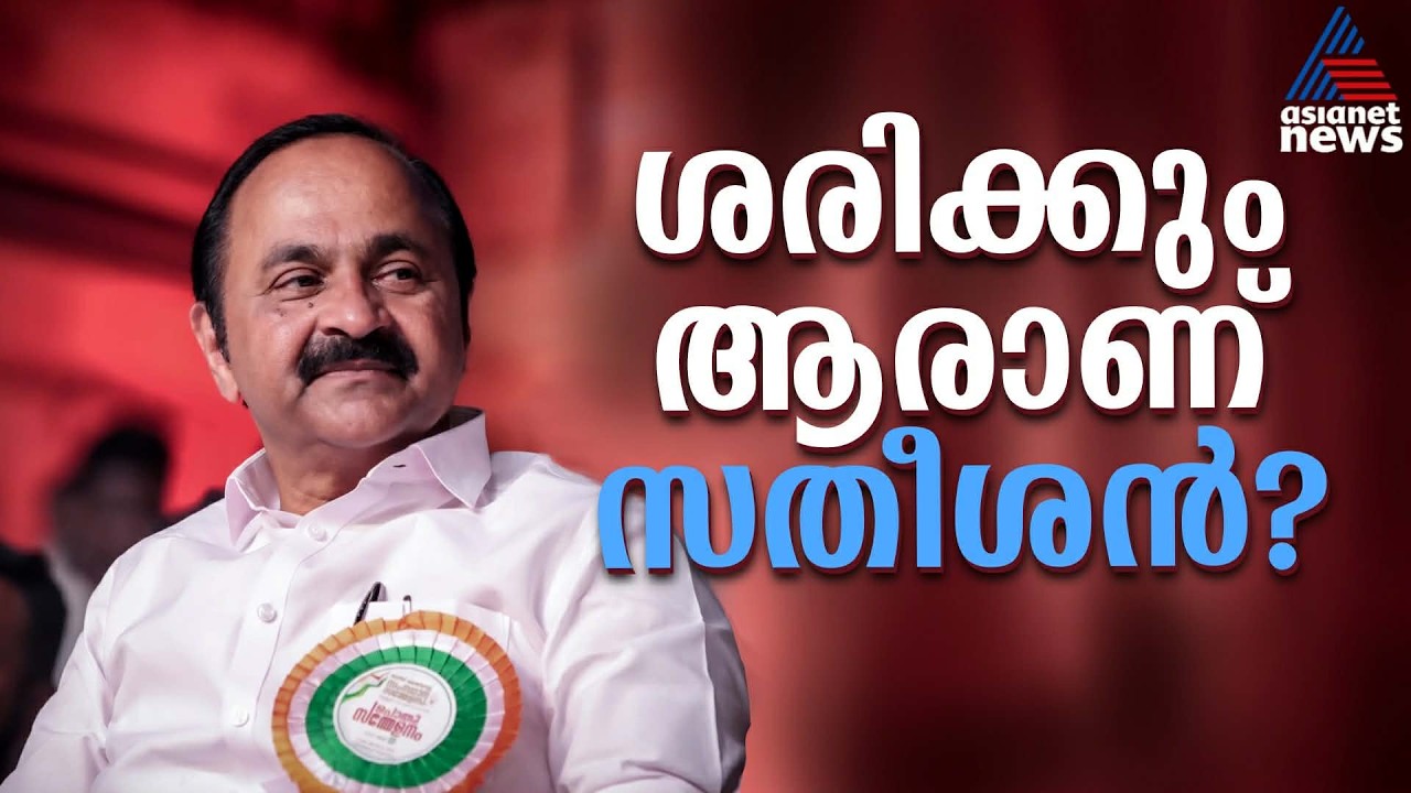 പാര്‍ട്ടിക്കുള്ളില്‍ വി.ഡി സതീശന്‍റെ ഭാവിയെന്ത്? | V.D Satheesan