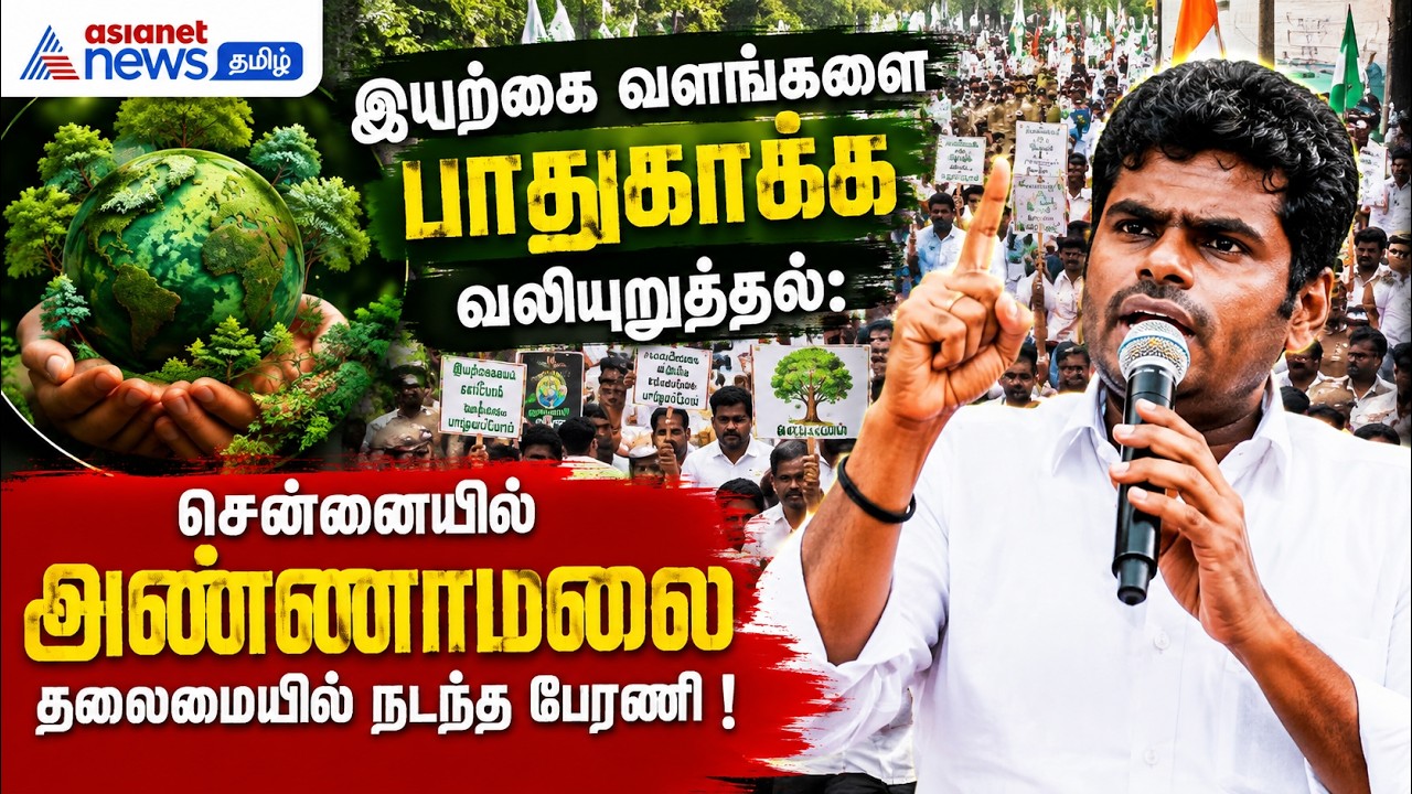 இயற்கை வளங்களை பாதுகாக்க வலியுறுத்தல்: சென்னையில் அண்ணாமலை தலைமையில் நடந்த பேரணி !