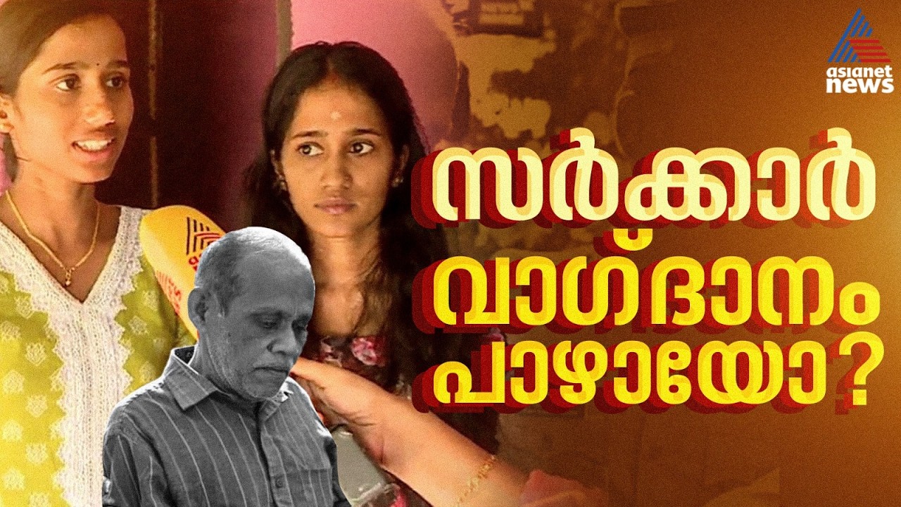 ചെന്താമരയുടെ ക്രൂരതയിൽ ജീവിതം വഴിമുട്ടി അതുല്യയും അഖിലയും; ജോലിയെന്ന സർക്കാർ വാഗ്ദാനവും പാഴായി