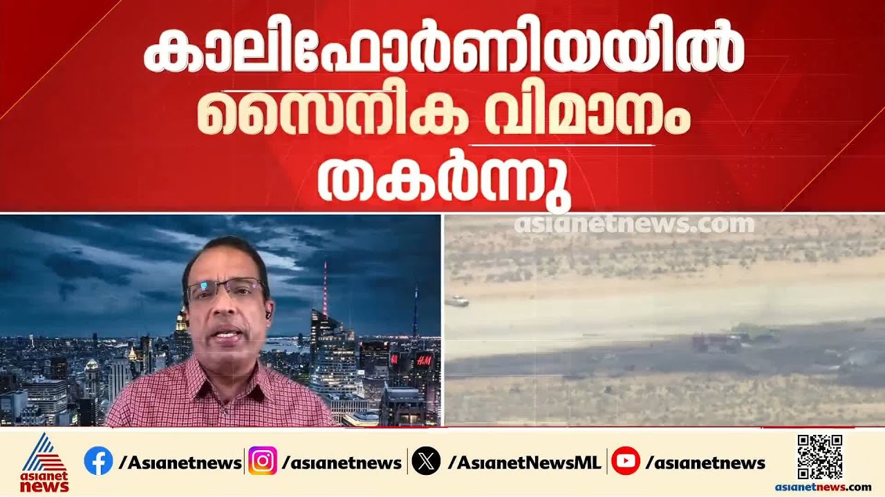 കാലിഫോർണിയയിൽ സൈനിക വിമാനം തകർന്നു; എട്ട് മരണം | California
