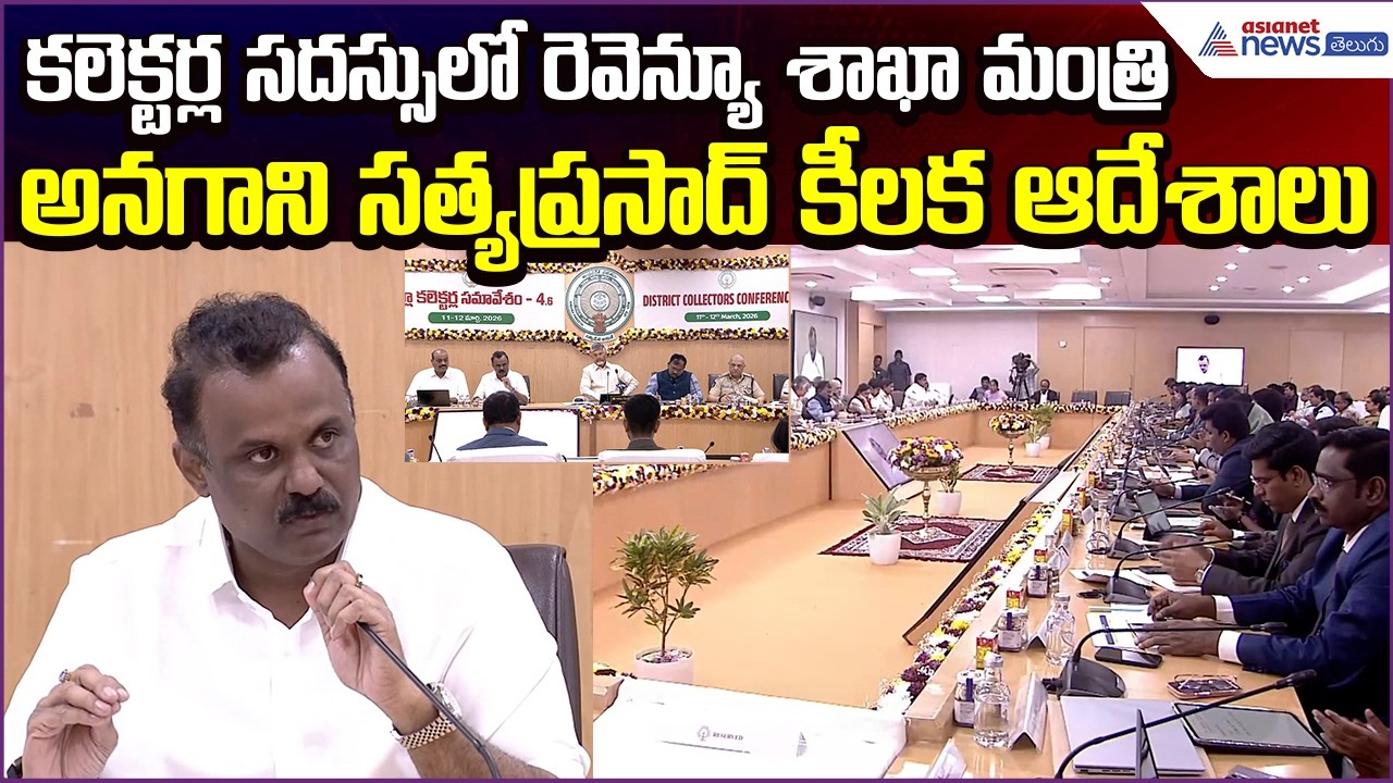 Revenue Minister Anagani Satya Prasad Key Comments at Collectors Conference | Asianet News Telugu
