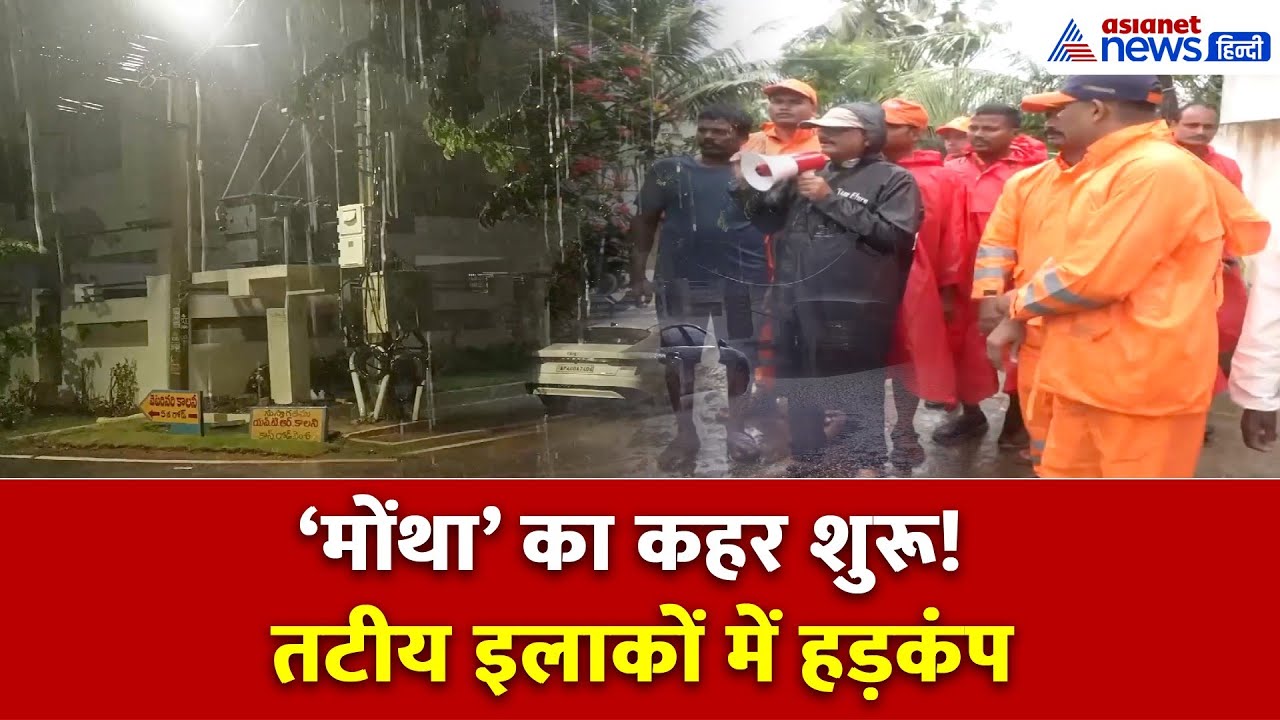 Cyclone Montha: ऊंची लहरें, खाली होते तटीय गांव और NDRF का अलर्ट मिशन!