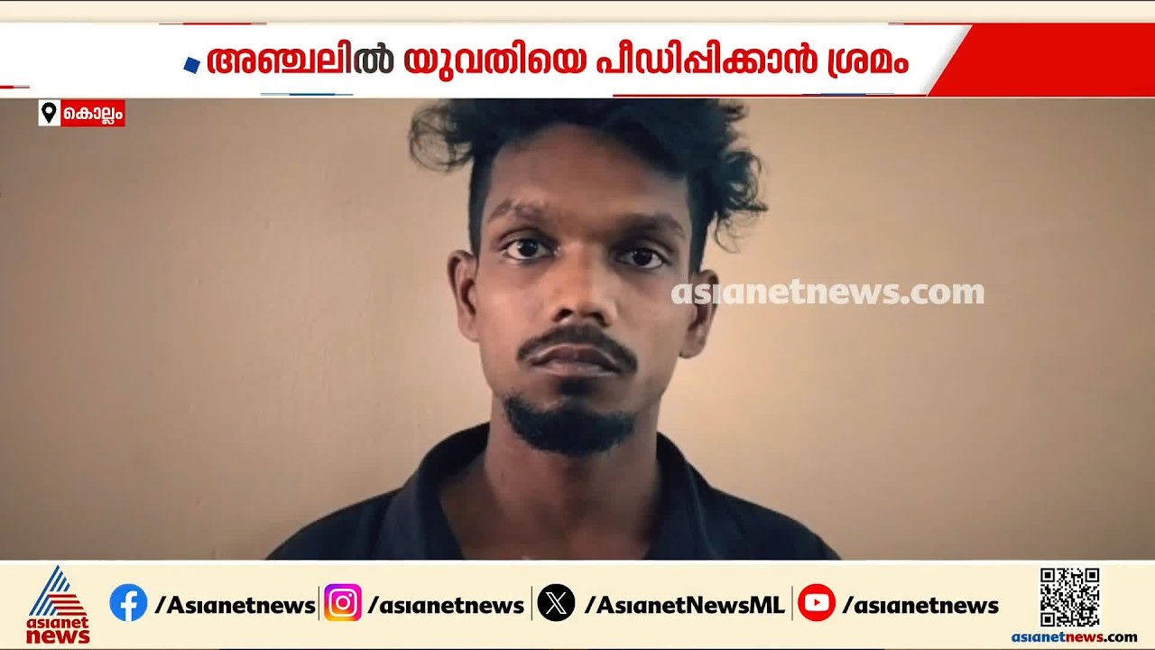 അഞ്ചലിൽ രാത്രി വീട്ടിലേക്ക് മടങ്ങുകയായിരുന്ന യുവതിയെ പീഡിപ്പിക്കാൻ ശ്രമം; 24 കാരൻ പിടിയിൽ | Kollam