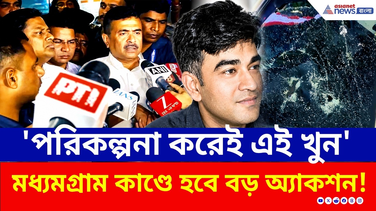 খুন শুভেন্দুর 'ছায়াসঙ্গী', ফুঁসছে BJP, মধ্যমগ্রামে হবে বড় অ্যাকশন! | Madhyamgram | Suvendu Adhikari
