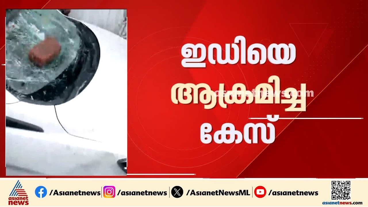 ഇ.ഡി. ഉദ്യോ​ഗസ്ഥരെ ആക്രമിച്ച കേസിൽ കൂടുതൽ നടപടികളിലേക്ക്; പ്രതികൾക്ക് കുരുക്കായി വിരലടയാളവും