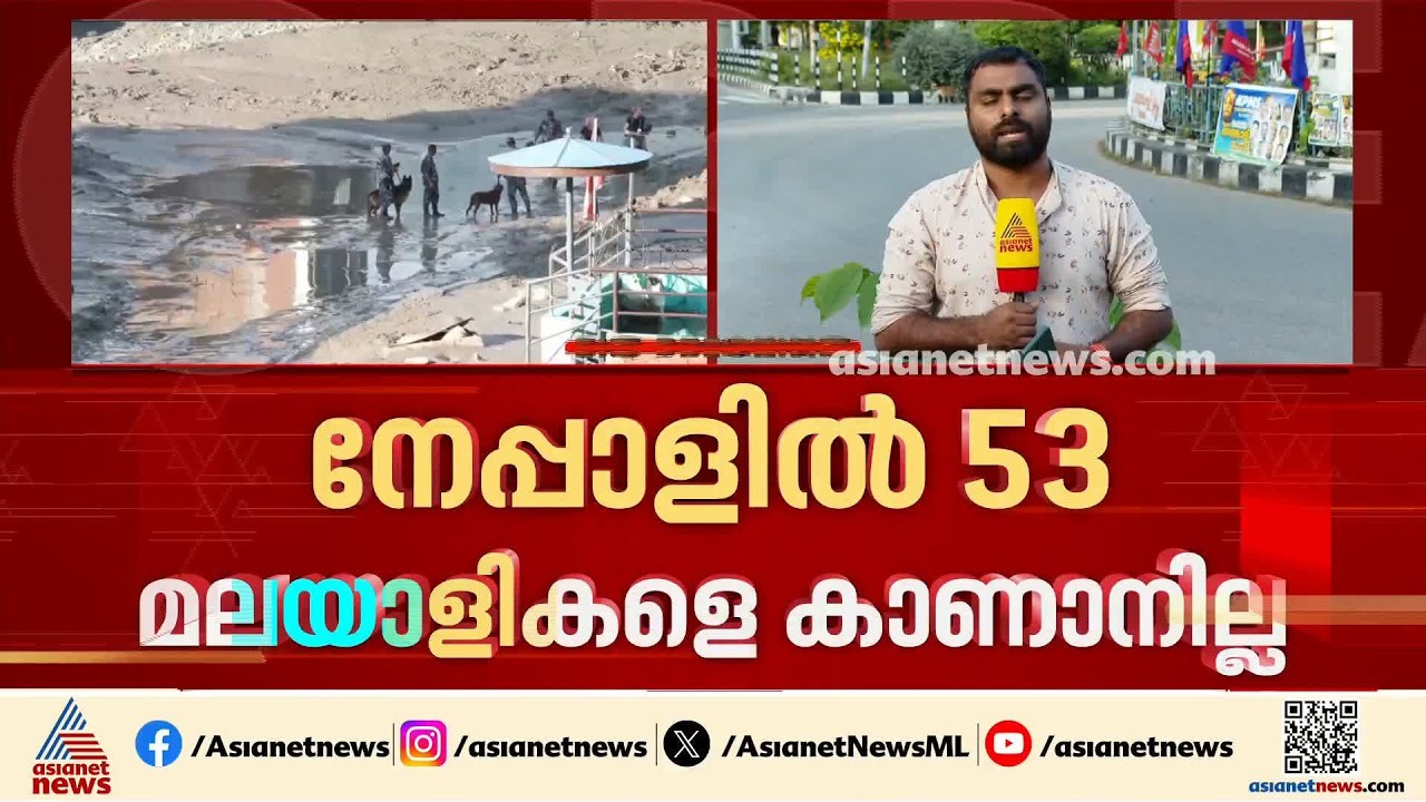 നേപ്പാള്‍ പ്രളയത്തില്‍ 53 മലയാളികളെ കാണാനില്ല; 33 പേരുടെ പട്ടിക സര്‍ക്കാര്‍ കൈമാറി